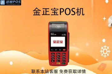 金正宝pos机靠谱吗?POS机刷卡笔笔有积分吗
