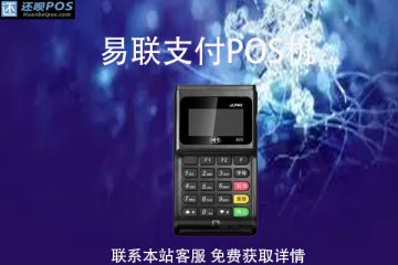 易联支付pos机押金不退怎么办?押金不退是什么原因