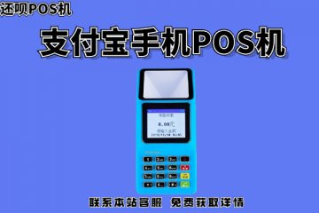 支付宝手机pos机怎么样用?是不是可靠的刷卡机