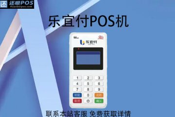 乐宜付pos机怎样刷花呗?刷花呗会不会被银行风控
