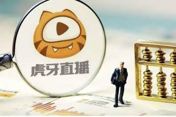 斗鱼和虎牙17日发布二季度财报,斗鱼则连续三个季度亏损