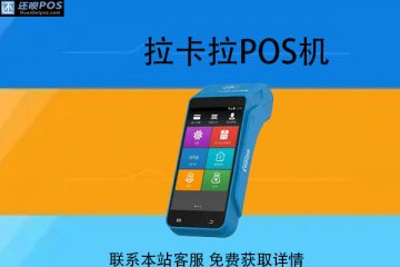到官网申请pos机安全吗?办一个pos机多少钱