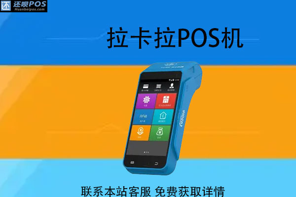 到官网申请pos机安全吗?办一个pos机多少钱