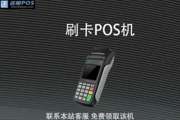 在第三方机构办理pos机靠谱吗?有没有央行支付认证许可