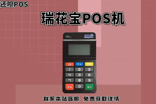 瑞花宝pos机是正规的吗？pos机刷卡费率是多少