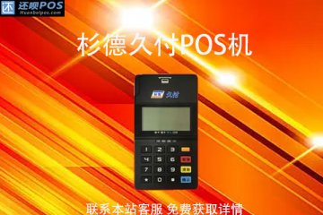 彬德久付pos机怎么样刷花呗？刷花呗会不会被限额