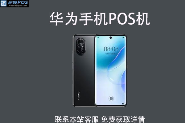 华为手机pos机怎么申请?pos机怎么使用