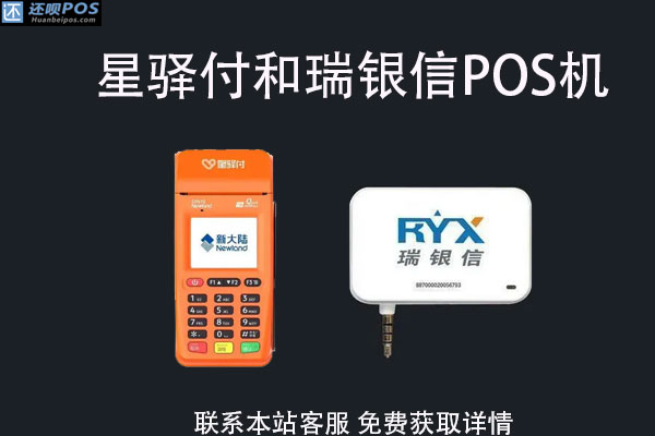 星驿付和瑞银信pos机怎么样？有支付牌照吗？安不安全