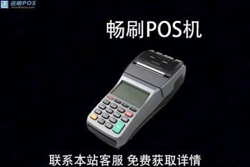 畅刷pos机能不能扫花呗?花呗刷pos机到账时间