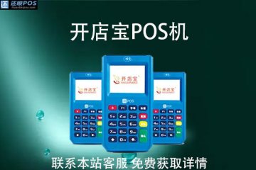 开店宝pos机是真的吗？pos机免费送是真的吗