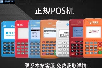 十大正规pos机怎样办理？pos机哪个牌子最正规