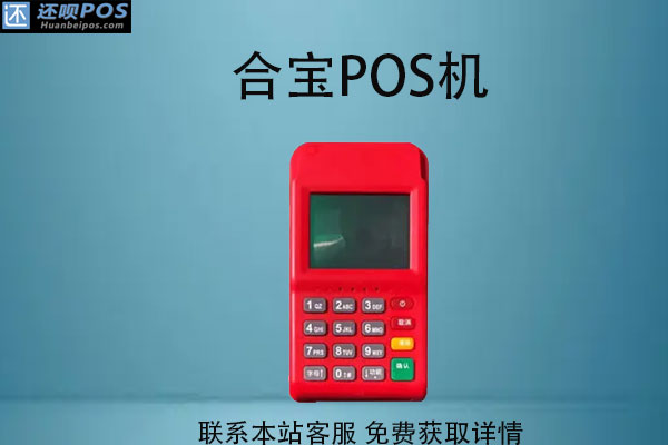 合宝pos机是一清机吗？刷卡一万元需要多少手续费