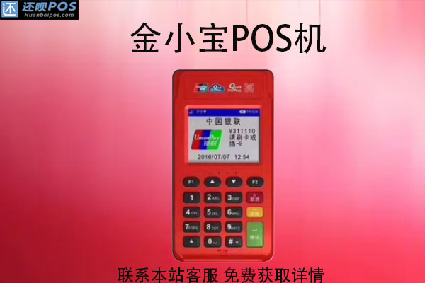 金小宝pos机支持云闪付吗？云闪付费率介绍