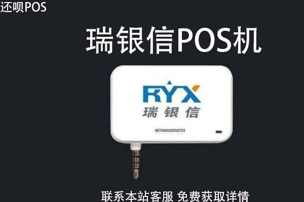 瑞银信pos机怎么样？是不是安全不跳码的机器