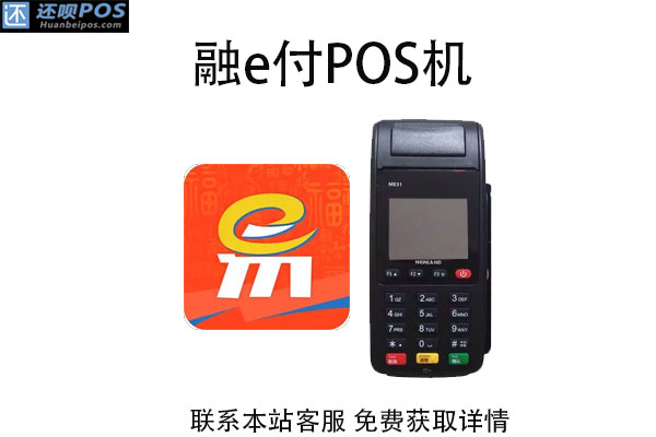 融e付pos机质量怎么样？是正规POS机吗？能不能养卡