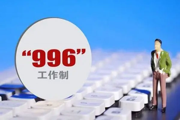 “996工作制”再掀热潮，互联网企业成“996工作制”重灾区