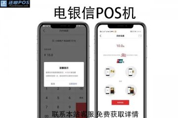 电银信pos机费率是多少?刷卡1万元要收多少费用