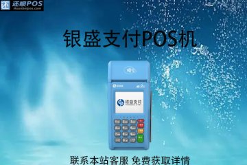 银元通pos机怎么样?pos机是正规合法的一清机吗