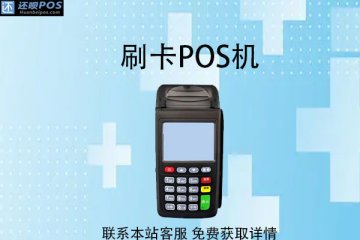 用pos机刷储蓄卡会不到账吗?刷pos多久到账