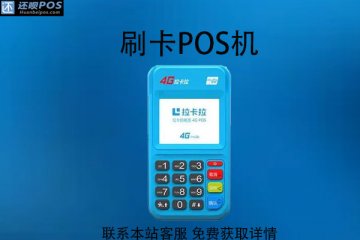 个人申请pos机在哪比较安全?刷卡多久到账