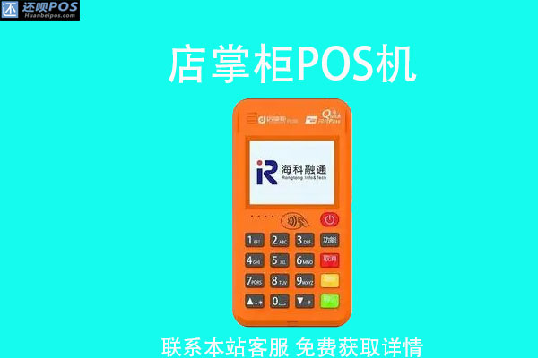 店掌柜pos机办理多少钱？免费办理安不安全