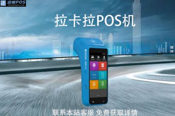 无锡如何申请pos机?办理需要费用吗?办理手续介绍