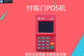 个人pos机怎么选?选哪种POS机是最可靠的