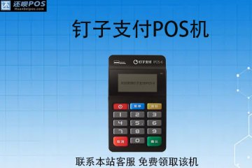 钉子支付pos机怎样?刷卡一万元需要多少手续费