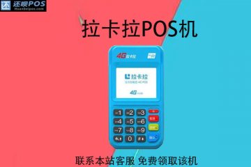 拉卡拉pos机刷银行卡手续费多少?刷1万要收费多少
