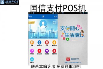 国信支付pos机是真的吗?国信金融是正规公司吗