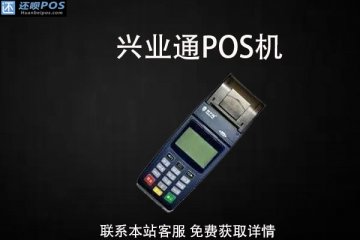 兴业通pos机可以个人申请吗?办理需要多少钱