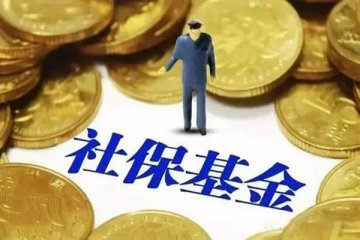 社保基金会公布基金运营报告,投资收益额超1100亿元