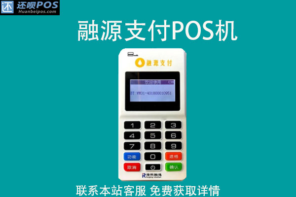 融源支付pos机安全吗?pos机正规吗?跳不跳码