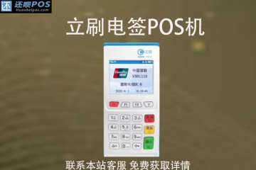 哪些pos机品牌免费领取？免费的POS机靠谱吗