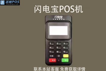 闪电宝pos机刷一万多少钱？刷卡机是正规的吗