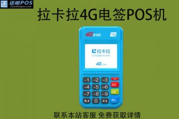 正规银联pos机十大排名，能不能免费领取机器
