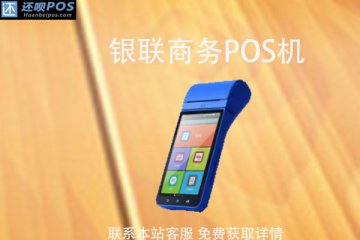 个体户可以申请银联pos机吗？银联商务pos机好用吗