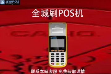 全城刷pos机安全么？是不是有支付牌照的一清机