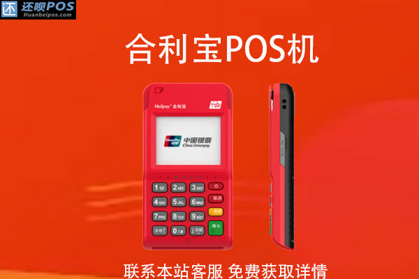 合利宝pos机怎么激活？POS机激活使用教程介绍