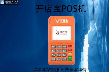 开店宝pos机可以跨省使用吗？POS机利率怎么样