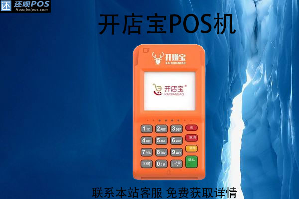 开店宝pos机可以跨省使用吗？POS机利率怎么样