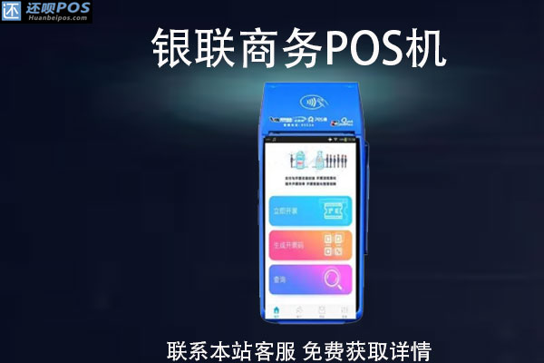 银联商务pos机个人可以申请吗？pos机费率多少