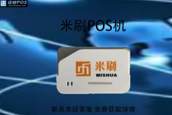 上海米刷pos机靠谱吗？是不是合法正规的一清机