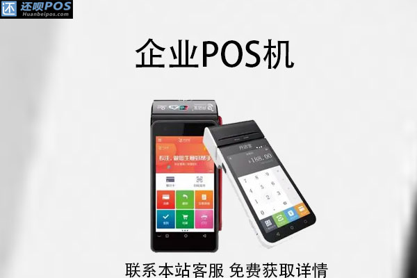 企业办pos机在哪里办？公司申请pos机流程