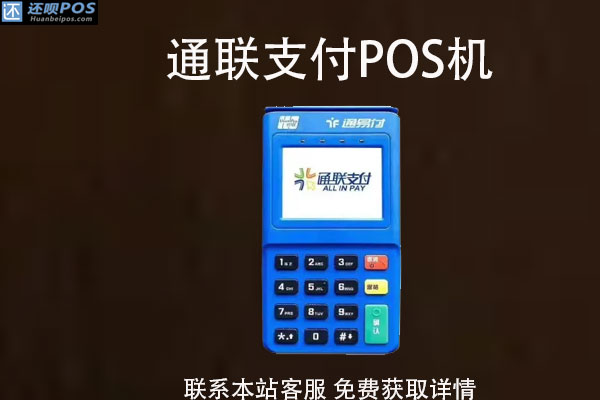 pos机通联支付靠谱吗？通联pos机费率多少