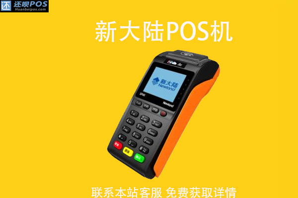 网上邮寄新大陆pos机安全吗？pos机299押金啥时退还