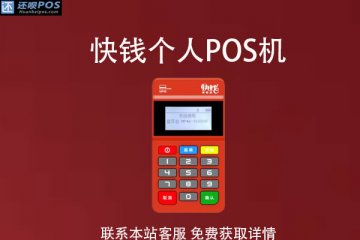 潜山市可以办pos机吗？个人办pos机需要什么