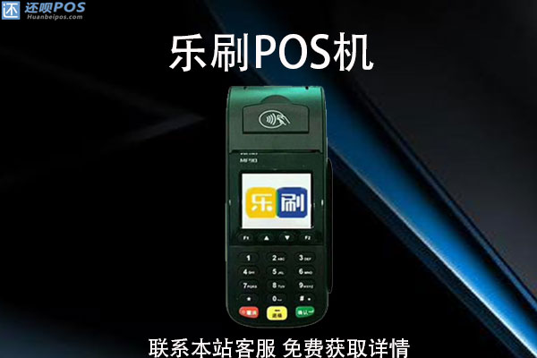 乐刷pos机我不想用了可以注销吗？pos机怎么注销