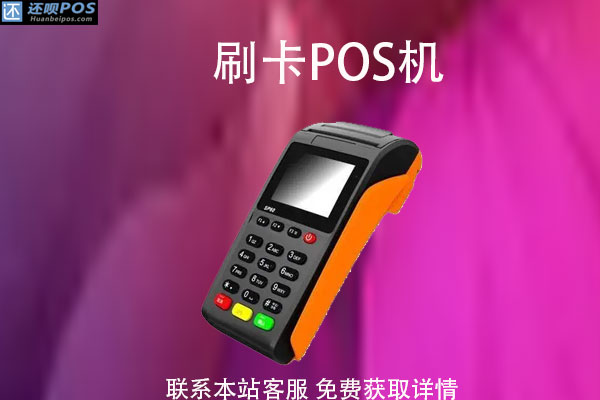 pos机在哪里买才正规？哪里买pos机安全可靠