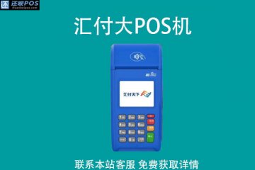 汇付大pos机到底好不好？值不值得办理使用